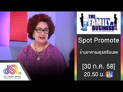 The Family Business : Promote ร้านอาหารมธุรสเรือนแพ [30 ก.ค. 58] Full HD