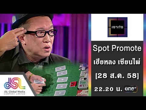 เจาะใจ : Promote เฮียหลง เซียนไพ่ [28 ส.ค. 58] Full HD