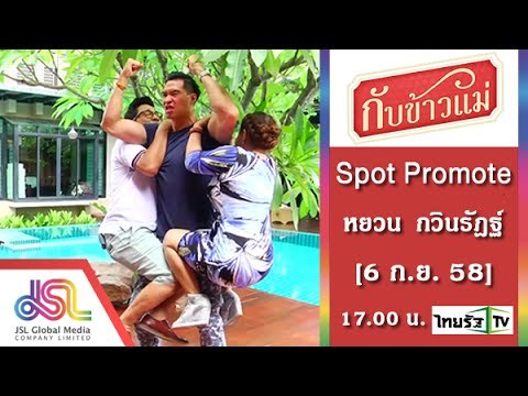 กับข้าวแม่ : Promote หยวน กวินรัฎฐ์ [6 ก.ย. 58] Full HD