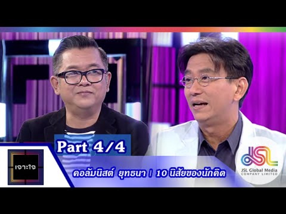 เจาะใจ : คอลัมนิสต์ ป๋าเต็ด | 10 นิสัยของนักคิด [4 ก.ย. 58] (4/4) Full HD