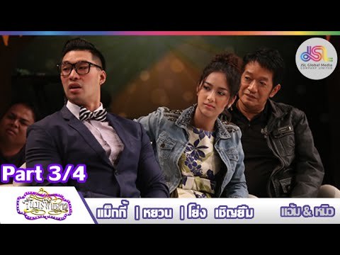 จันทร์พันดาว : หยวน | แม็กกี้ | โย่ง [7 ก.ย. 58] (3/4) Full HD