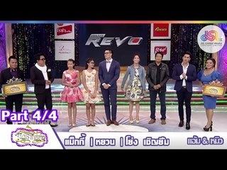 จันทร์พันดาว : หยวน | แม็กกี้ | โย่ง [7 ก.ย. 58] (4/4) Full HD