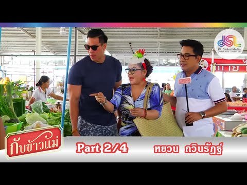 กับข้าวแม่ : หยวน กวินรัฎฐ์ | ไข่พะโล้ และคั่วกลิ้งกระดูกหมูอ่อน [6 ก.ย. 58] (2/4) Full HD