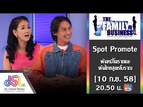 The Family Business : Promote ผัดหมี่โคราชและผัดไทยสูตรโบราณ [10 ก.ย. 58] Full HD