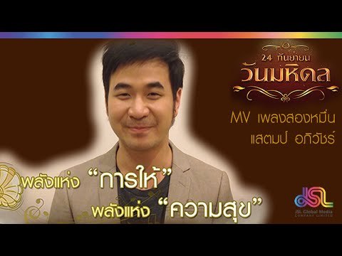วันมหิดล : MV สองหมื่น | แสตมป์ [19 ก.ย. 58] Full HD