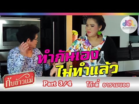 กับข้าวแม่ : โก๊ะตี๋ อารามบอย | น้ำพริกมะม่วงหิมพานต์ และผัดเผ็ดหน่อไม้ [13 ก.ย. 58] (3/4) Full HD