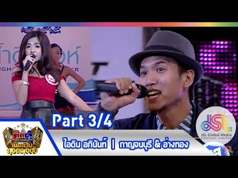 กิ๊กดู๋ : ประชันเสียงดี จ.กาญจนบุรี & จ.อ่างทอง [19 พ.ค. 58] (3/4) Full HD