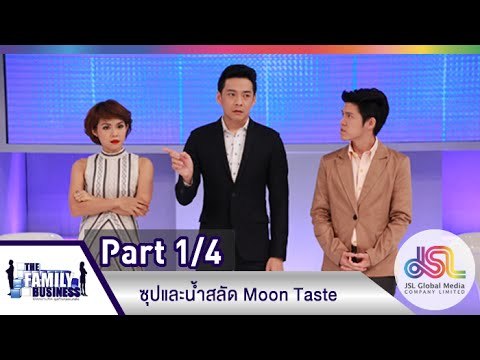The Family Business : ซุปและน้ำสลัด Moon Taste [21 พ.ค. 58] (1/4) Full HD