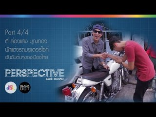 Perspective : ตี๋ ส่องแสง | แต่งมอเตอร์ไซค์มือหนึ่ง [11 ต.ค. 58] (4/4) Full HD