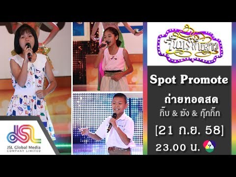 จันทร์พันดาว : Promote ถ่ายทอดสด กิ๊บ | ฆัง | กุ๊กกิ๊ก [21 ก.ย. 58] Full HD