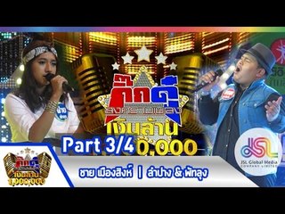 กิ๊กดู๋ : ประชันเสียงดี จ.ลำปาง & จ.พัทลุง [2 มิ.ย. 58] (3/4) Full HD