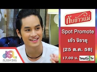กับข้าวแม่ : Promote เก้า จิรายุ | คุณแม่ก้อย ละอองมณี_30sec [25 ต.ค. 58]  Full HD