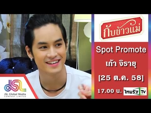 กับข้าวแม่ : Promote เก้า จิรายุ | คุณแม่ก้อย ละอองมณี_30sec [25 ต.ค. 58] Full HD
