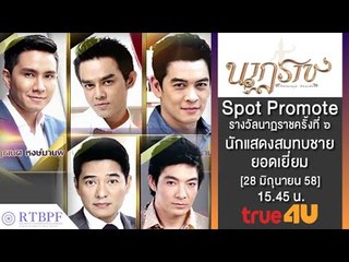 นาฏราช : Promote นาฏราช 6 นักแสดงสมทบชายยอดเยี่ยม | 15 sec [28 มิ.ย. 58] Full HD
