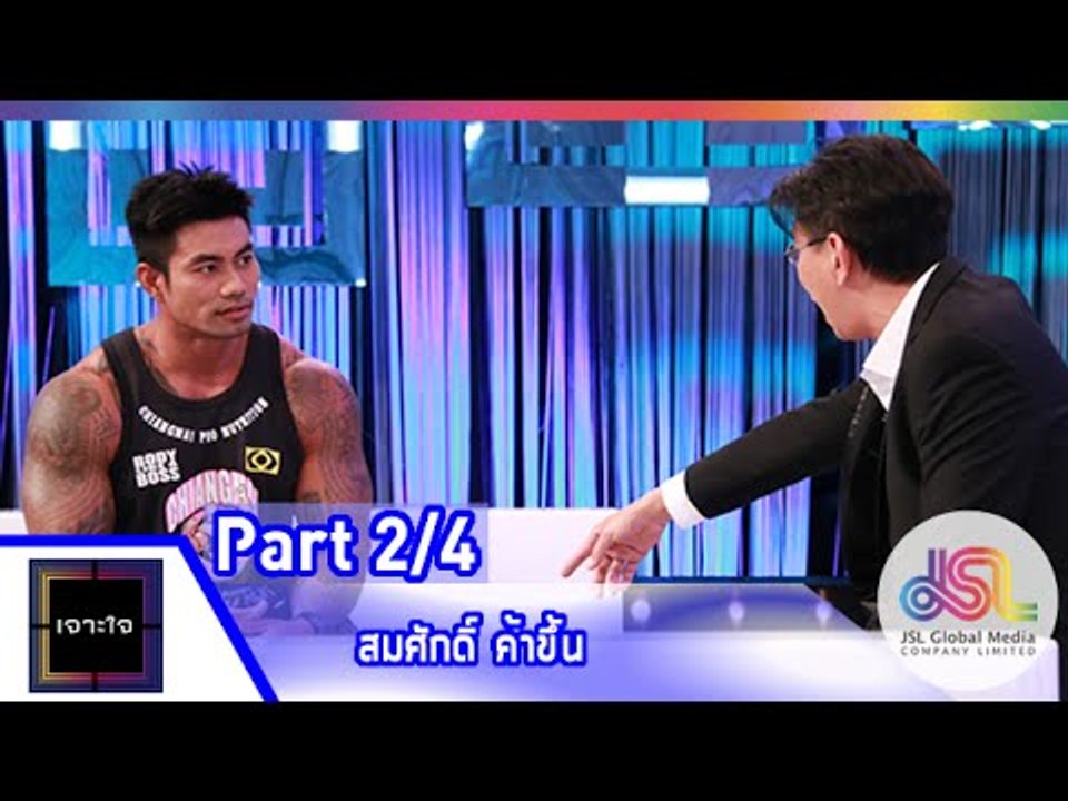 เจาะใจ : สมศักดิ์ ค้าขึ้น [26 มิ.ย. 58] (2/4) Full HD