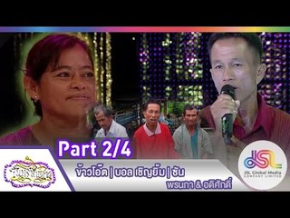 จันทร์พันดาว : ข้าวโอ๊ต | บอล เชิญยิ้ม | ซัน [8 มิ.ย. 58] (2/4) Full HD