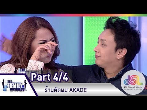 The Family Business : ร้านตัดผม AKADE [11 มิ.ย. 58] (4/4) Full HD