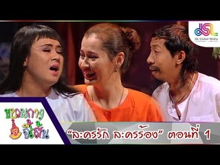 ขบวนการจี้เส้น : ละครรัก ละครร้อง ตอนที่ 1 [5 พ.ย. 58] HD