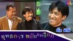 ยุทธการขยับเหงือก : ติ๊ก ชีโร่ [7 พ.ย. 58] HD