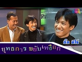 ยุทธการขยับเหงือก : ติ๊ก ชีโร่ [7 พ.ย. 58] HD