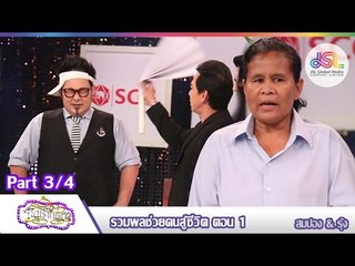 จันทร์พันดาว : รวมพลช่วยคนสู้ชีวิต [5 ต.ค. 58] (3/4) Full HD