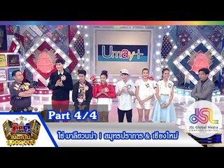 กิ๊กดู๋ : สรุปคะแนนเสียง เชียงใหม่ & สมุทรปราการ [6 ต.ค. 58] (4/4) Full HD