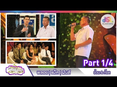 จันทร์พันดาว : พลอย | แม็ค | ฝันดี [13 ก.ค. 58] (1/4) Full HD