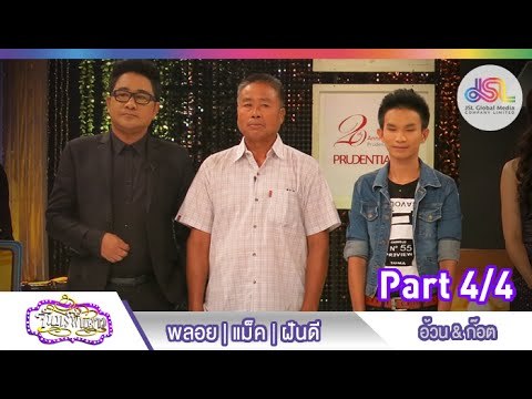 จันทร์พันดาว : พลอย | แม็ค | ฝันดี [13 ก.ค. 58] (4/4) Full HD