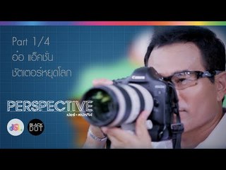 Perspective : อ๋อ แอคชั่น | ชัตเตอร์หยุดโลก [18 ต.ค. 58] (1/4) Full HD