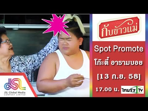 กับข้าวแม่ : promote โก๊ะตี๋_60_Sec [13 ก.ย. 58] Full HD