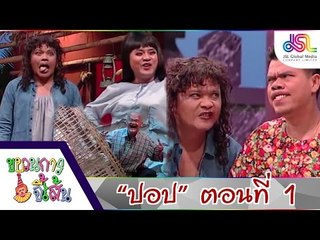 ขบวนการจี้เส้น : ปอบ ตอนที่ 1 [8 ต.ค. 58] HD