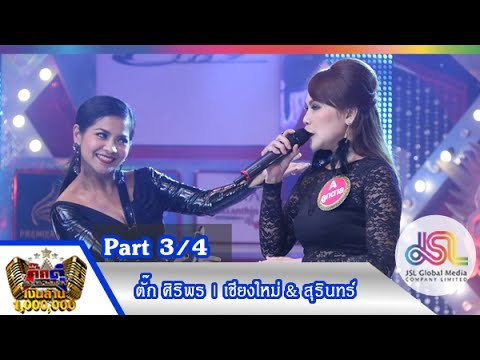 กิ๊กดู๋ : ประชันเสียงดี เชียงใหม่ & สุรินทร์ [15 ก.ย. 58] (3/4) Full HD