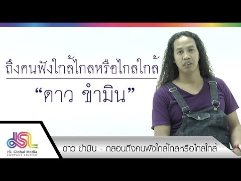 ดาว ขำมิน - กลอน ถึงคนฟังใกล้ไกลหรือไกลใกล้ [15 ต.ค. 58] Full HD
