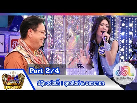 กิ๊กดู๋ : ประชันเพลงมัน อุตรดิตถ์ & นครนายก [17 พ.ย. 58] (2/4) Full HD