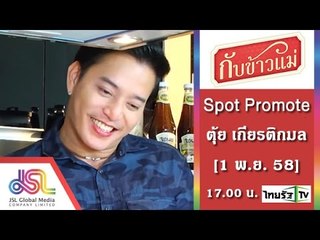 กับข้าวแม่ : Promote ตุ้ย เกียรติกมล_30_Sec [1 พ.ย. 58] Full HD