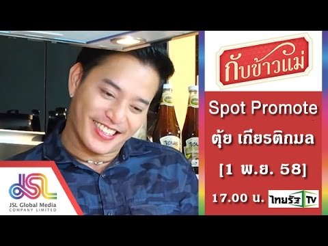 กับข้าวแม่ : Promote ตุ้ย เกียรติกมล_30_Sec [1 พ.ย. 58] Full HD