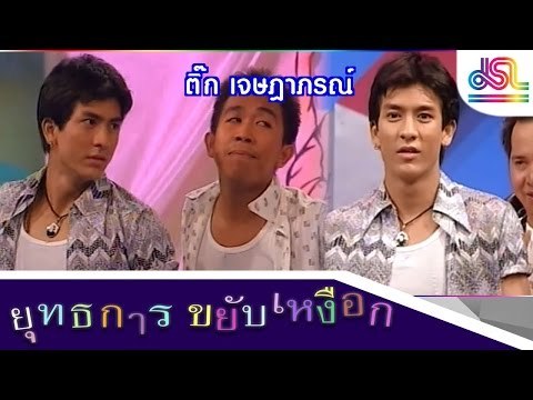 ยุทธการขยับเหงือก : ติ๊ก เจษฎาภรณ์ [26 ธ.ค. 58] HD