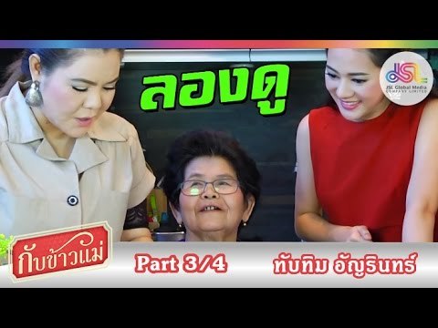 กับข้าวแม่ : ทับทิม อัญรินทร์ | ขนมจีนน้ำยาปลาทู และขนมจีนซาวน้ำ [04 ต.ค. 58] (3/4) Full HD