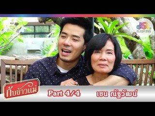 กับข้าวแม่ : เชน ณัฐวัฒน์ | แกงป่าไก่ ต้มยำไข่ [15 พ.ย. 58] (4/4) Full HD
