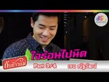 กับข้าวแม่ : เชน ณัฐวัฒน์ | แกงป่าไก่ ต้มยำไข่ [15 พ.ย. 58] (3/4) Full HD