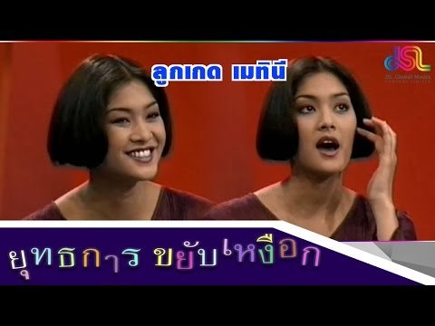 ยุทธการขยับเหงือก : Promote ลูกเกด เมทินี [14 พ.ย .58] HD