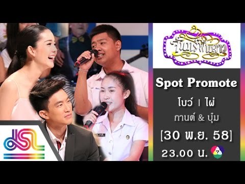 จันทร์พันดาว : Promote โบว์ | ไผ่ [30 พ.ย. 58] Full HD
