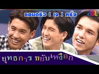 ยุทธการขยับเหงือก : 3 หนุ่มโฆษณา ( แอนดริว | เจ มณฑล | หรั่ง วรวิทย์) [10 ต.ค. 58] HD