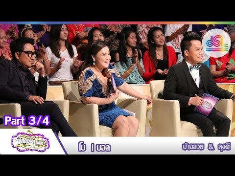 จันทร์พันดาว : โบ | บอล [23 พ.ย. 58] (3/4) Full HD