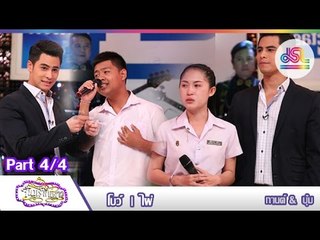 จันทร์พันดาว : โบว์ | ไผ่ [30 พ.ย. 58] (4/4) Full HD