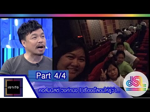 เจาะใจ : คอลัมนิสต์ วงศ์ทนง | เรื่องนี้สอนให้รู้ว่า... [11 ธ.ค. 58] (4/4) Full HD