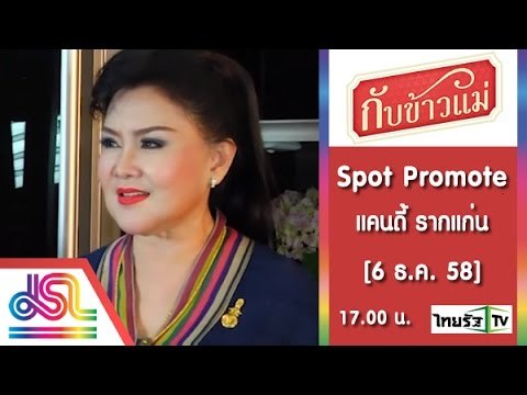 กับข้าวแม่ : Promote แคนดี้ รากแก่น_15_Sec [6 ธ.ค. 58] Full HD