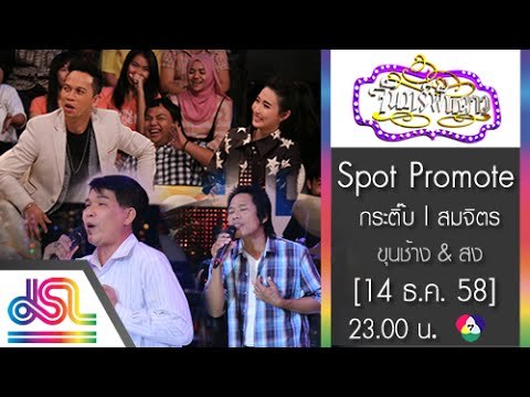 จันทร์พันดาว : Promote กระติ๊บ ชวัลกร | สมจิตร [14 ธ.ค. 58] Full HD