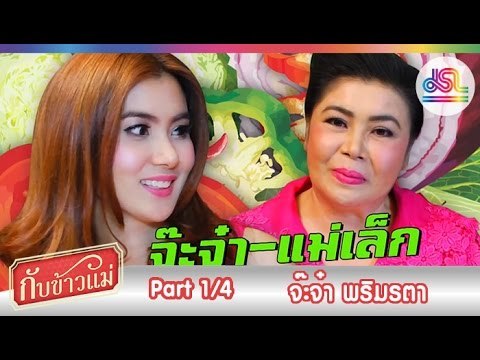 กับข้าวแม่ : จ๊ะจ๋า พริมรตา | ข้าวผัดน้ำพริกกะปิ พล่ากุ้ง [13 ธ.ค. 58] (1/4) Full HD