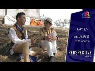Perspective : ดร.ประสิทธิ์ | CEO หมื่นล้าน - ตอนที่ 1 [7 ก.พ. 59] (3/4) Full HD